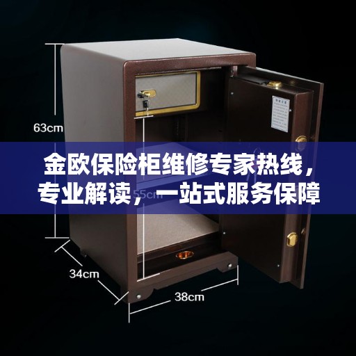 金欧保险柜维修专家热线，专业解读，一站式服务保障