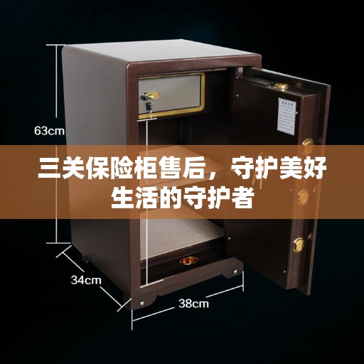 三关保险柜售后，守护美好生活的守护者
