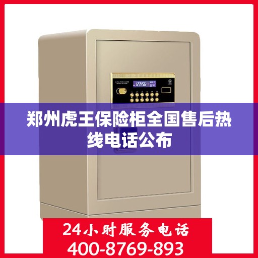 郑州虎王保险柜全国售后热线电话公布