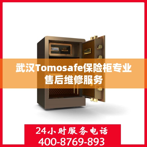 武汉Tomosafe保险柜专业售后维修服务 武汉Tomosafe保险柜专业售后维修服务