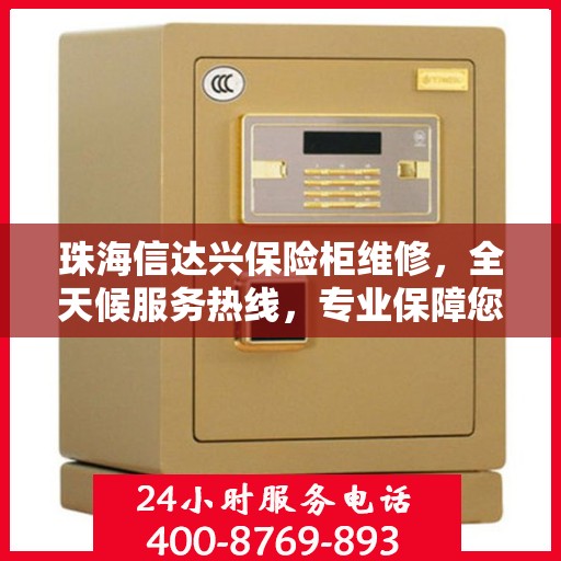珠海信达兴保险柜维修，全天候服务热线，专业保障您的安全需求