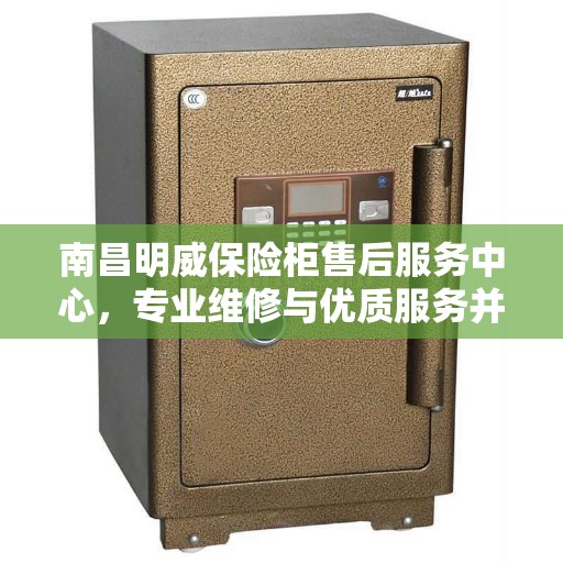 南昌明威保险柜售后服务中心，专业维修与优质服务并行