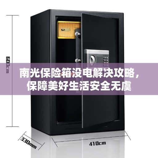 南光保险箱没电解决攻略，保障美好生活安全无虞