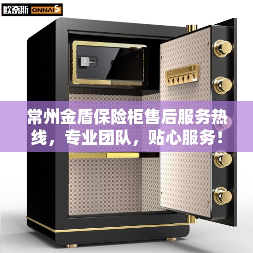 常州金盾保险柜售后服务热线，专业团队，贴心服务！