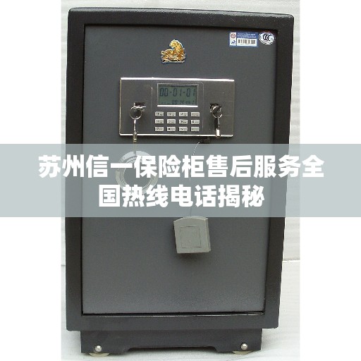 苏州信一保险柜售后服务全国热线电话揭秘