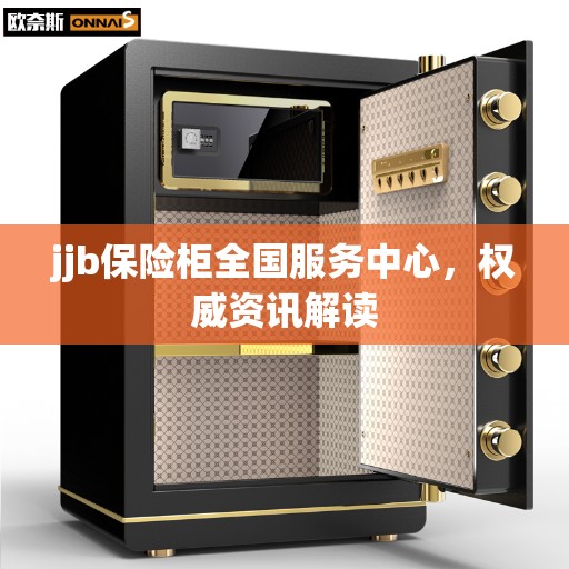 jjb保险柜全国服务中心，权威资讯解读
