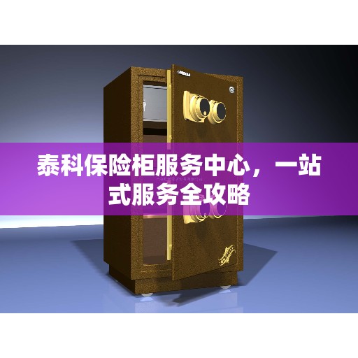 泰科保险柜服务中心，一站式服务全攻略