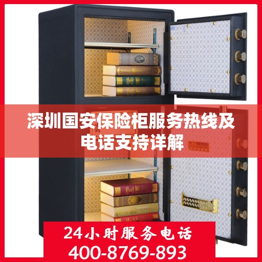 深圳国安保险柜服务热线及电话支持详解