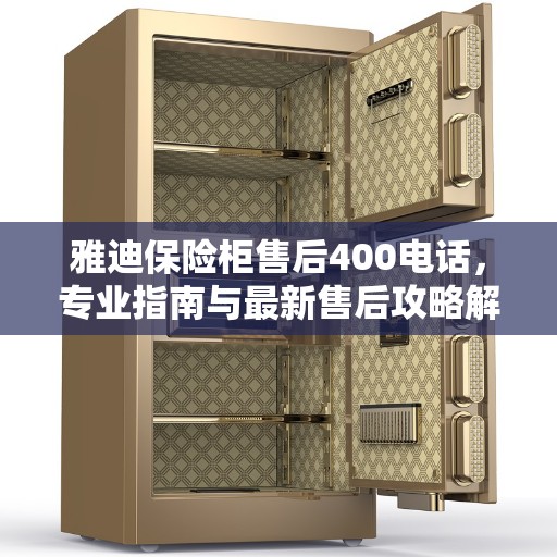 雅迪保险柜售后400电话，专业指南与最新售后攻略解密