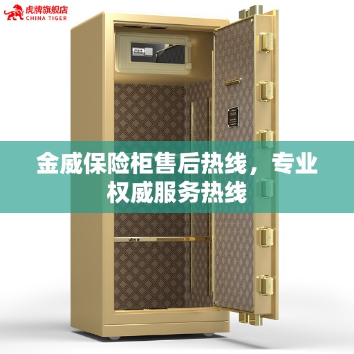 金威保险柜售后热线，专业权威服务热线