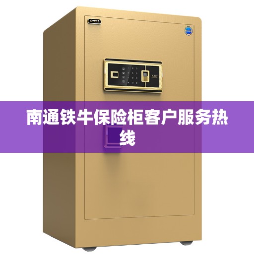 南通铁牛保险柜客户服务热线
