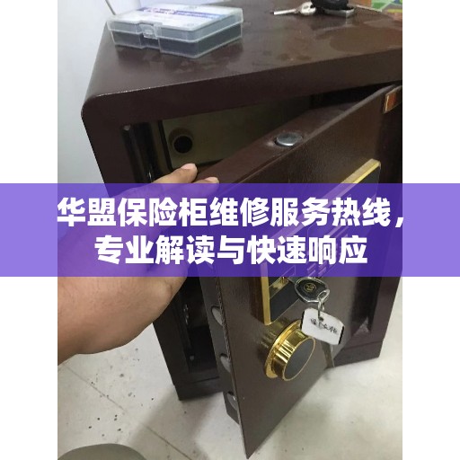 华盟保险柜维修服务热线，专业解读与快速响应