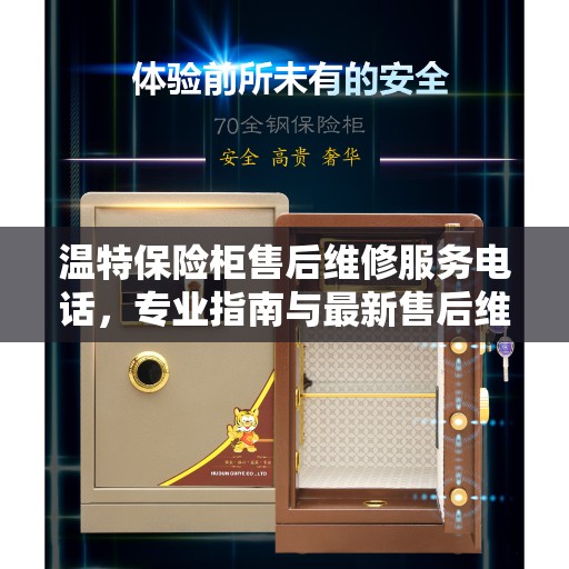 温特保险柜售后维修服务电话，专业指南与最新售后维修攻略