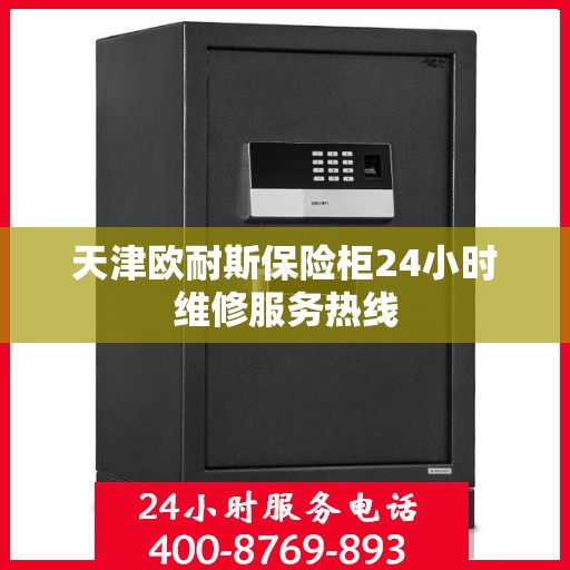 天津欧耐斯保险柜24小时维修服务热线