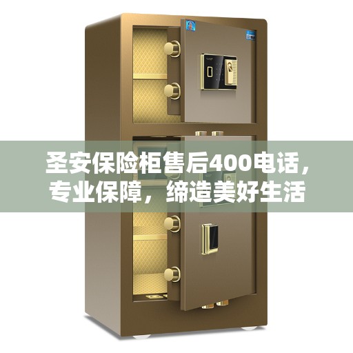 圣安保险柜售后400电话，专业保障，缔造美好生活