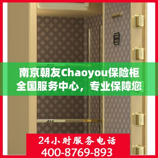 南京朝友Chaoyou保险柜全国服务中心，专业保障您的安全需求