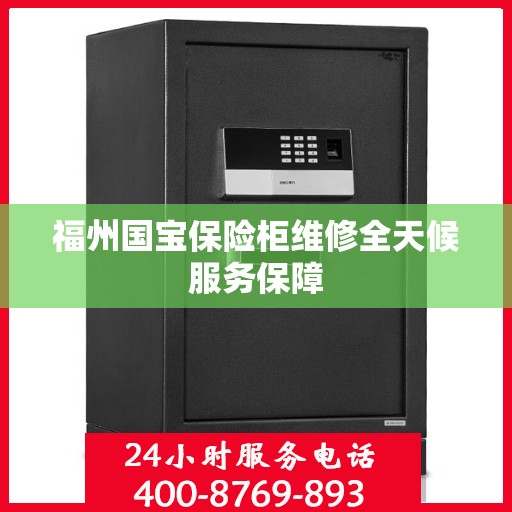 福州国宝保险柜维修全天候服务保障