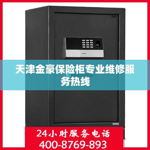 天津金豪保险柜专业维修服务热线