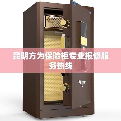 昆明方为保险柜专业报修服务热线