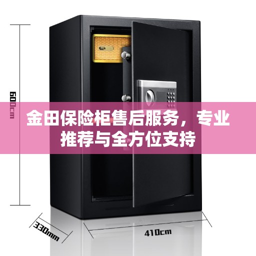 金田保险柜售后服务，专业推荐与全方位支持