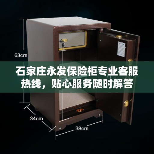 石家庄永发保险柜专业客服热线，贴心服务随时解答