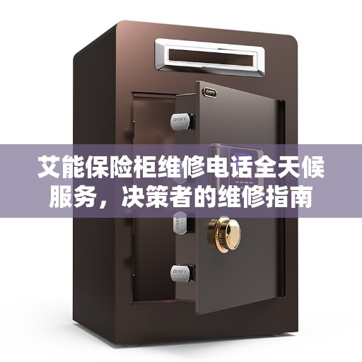 艾能保险柜维修电话全天候服务，决策者的维修指南