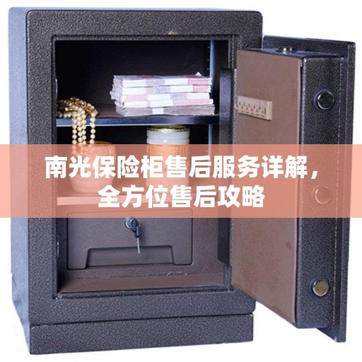 南光保险柜售后服务详解，全方位售后攻略