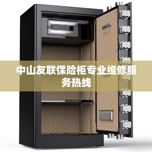 中山友联保险柜专业维修服务热线