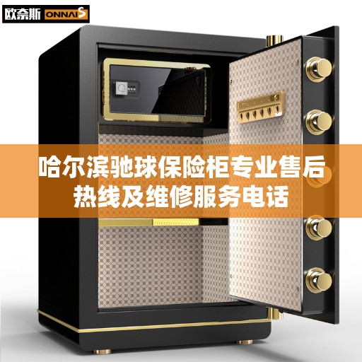 哈尔滨驰球保险柜专业售后热线及维修服务电话