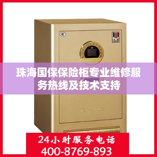 珠海国保保险柜专业维修服务热线及技术支持