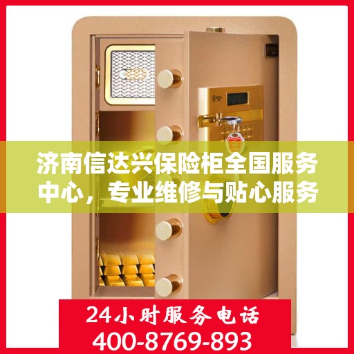 济南信达兴保险柜全国服务中心，专业维修与贴心服务一体化平台