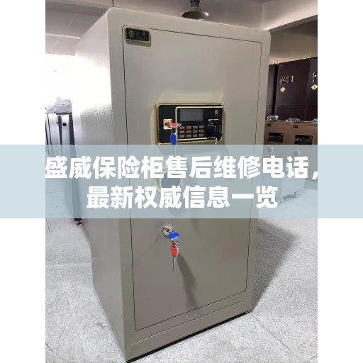 盛威保险柜售后维修电话，最新权威信息一览
