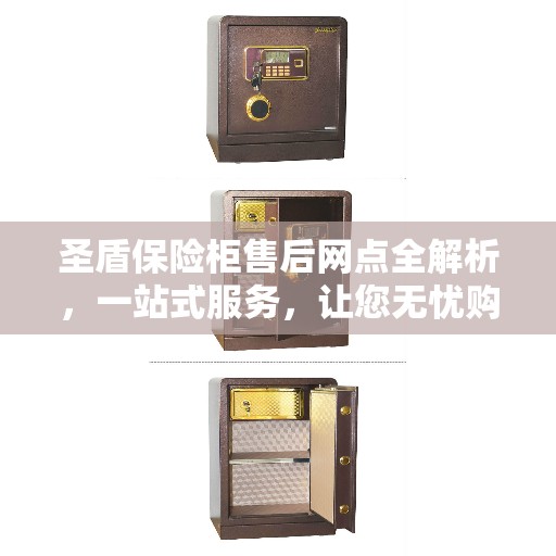 圣盾保险柜售后网点全解析，一站式服务，让您无忧购物！