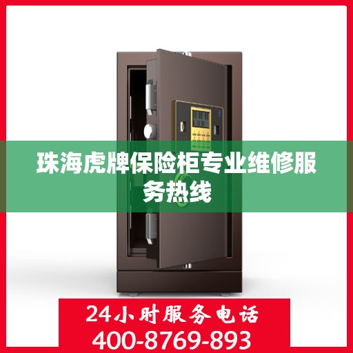 珠海虎牌保险柜专业维修服务热线