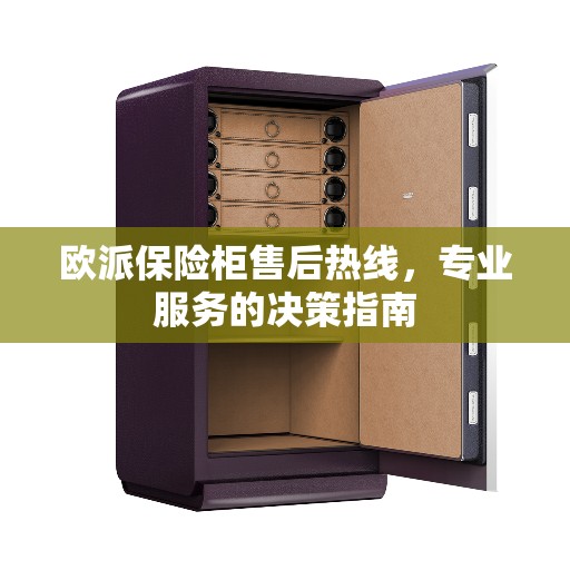 欧派保险柜售后热线，专业服务的决策指南