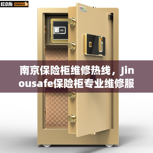 南京保险柜维修热线，Jinousafe保险柜专业维修服务团队联系电话