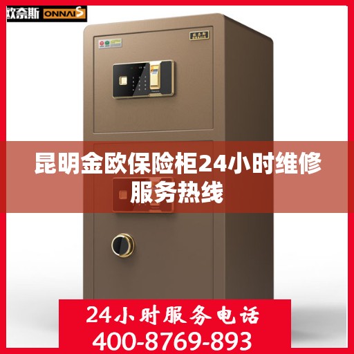 昆明金欧保险柜24小时维修服务热线