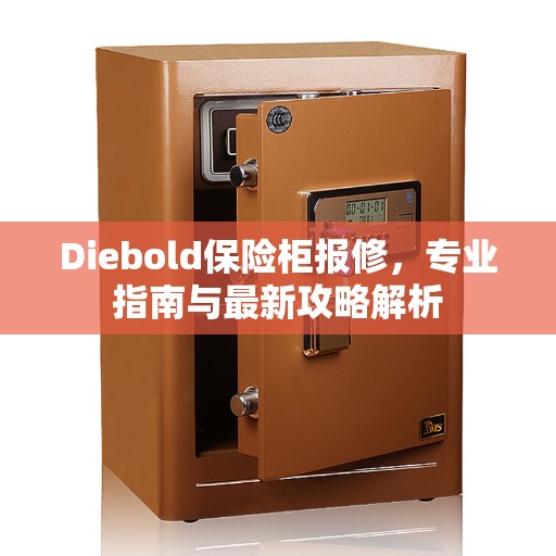 Diebold保险柜报修，专业指南与最新攻略解析