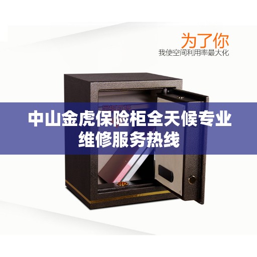 中山金虎保险柜全天候专业维修服务热线