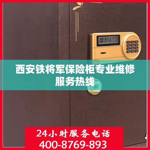 西安铁将军保险柜专业维修服务热线