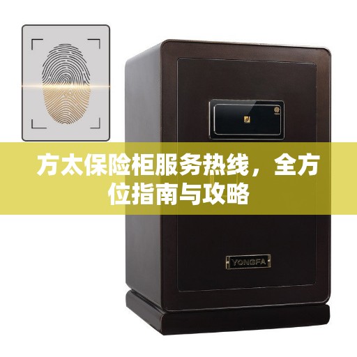 方太保险柜服务热线，全方位指南与攻略