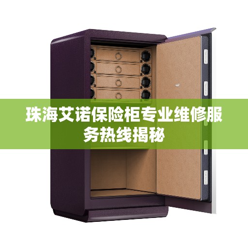 珠海艾诺保险柜专业维修服务热线揭秘