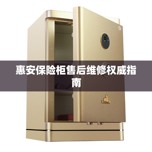 惠安保险柜售后维修权威指南
