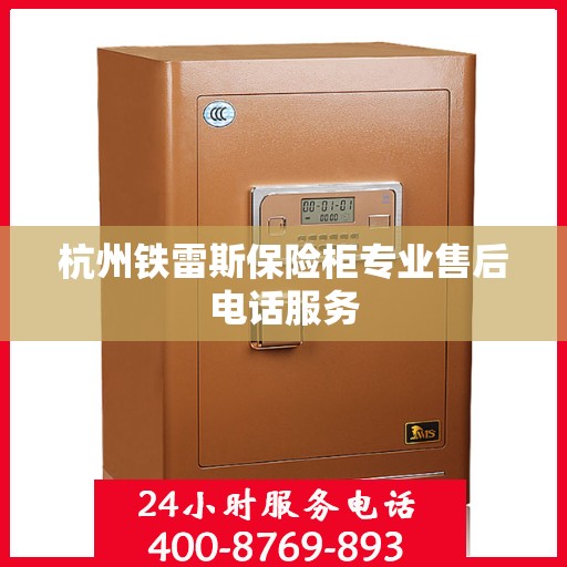 杭州铁雷斯保险柜专业售后电话服务