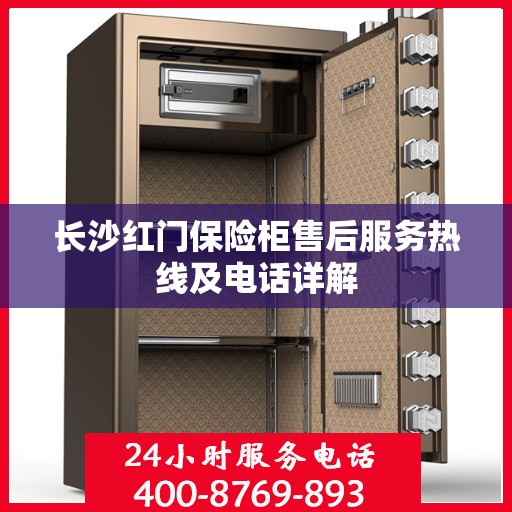 长沙红门保险柜售后服务热线及电话详解