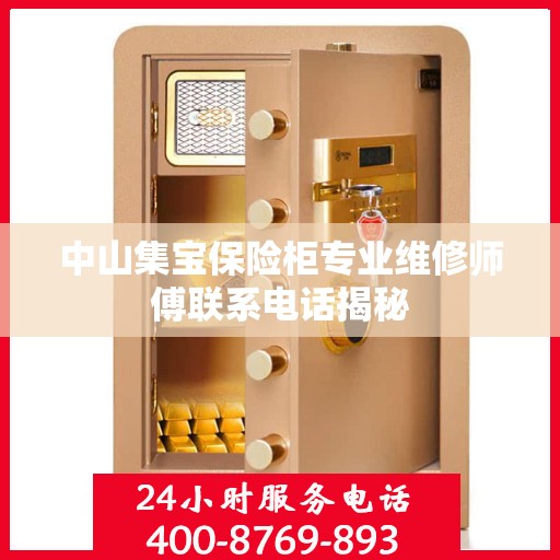 中山集宝保险柜专业维修师傅联系电话揭秘