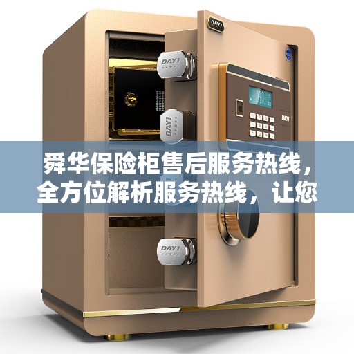 舜华保险柜售后服务热线，全方位解析服务热线，让您无忧使用保险柜
