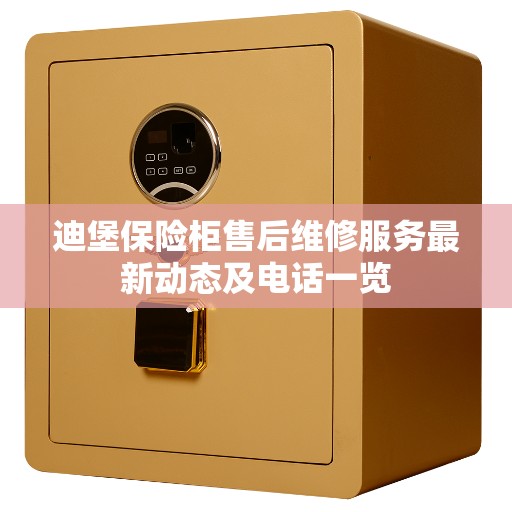 迪堡保险柜售后维修服务最新动态及电话一览