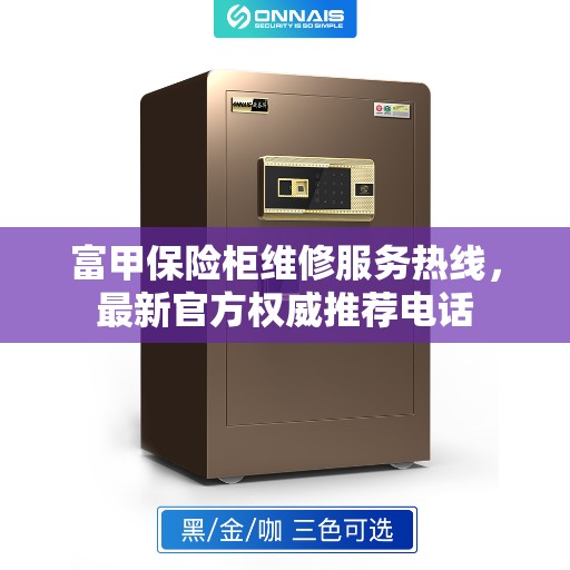 富甲保险柜维修服务热线，最新官方权威推荐电话