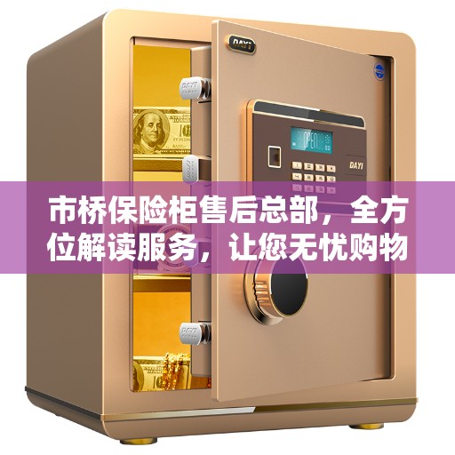 市桥保险柜售后总部，全方位解读服务，让您无忧购物！